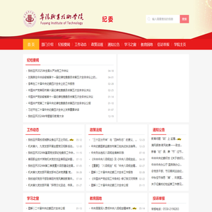 阜阳职业技术学院-纪委