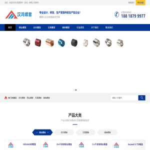 汉鸿紧固件（深圳）有限公司