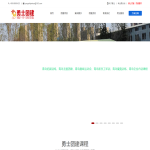 青岛勇士团建|青岛拓展培训|青岛拓展训练|青岛趣味运动会|青岛拓展公司|青岛户外拓展|青岛军训拓展|青岛夏令营|青岛拓展