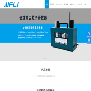 空气激光尘埃粒子计数器|手持式粒子计数器|台式粒子计数器|在线式粒子计数器/价格/进口品牌-深圳市艾方立