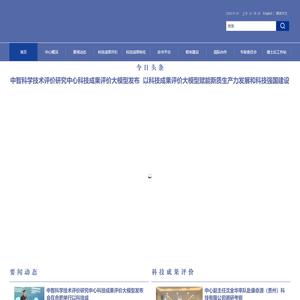 中智科学技术评价研究中心