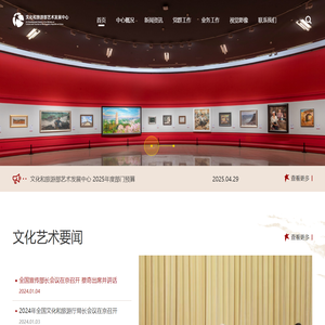 文化和旅游部艺术发展中心