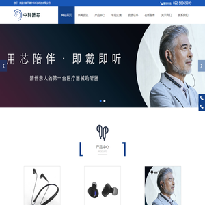 天津中科听芯科技有限公司__智能降噪数字助听器,耳内式数字助听器