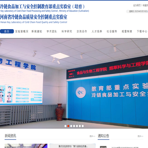 冷链食品加工与安全控制教育部重点实验室（河南省冷链食品质量安全控制重点实验室）