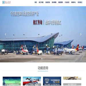 航汇咨询—航空维修MRO及航空经济产业领先的管理咨询机构