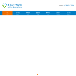 青岛养老院_青岛十佳养老院_青岛市最好的养老院_青岛安宁养老院_青岛养老院