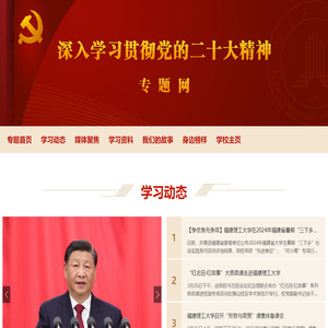 福建理工大学深入学习贯彻党的二十大精神专题网站