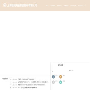 上海益民商业集团股份有限公司