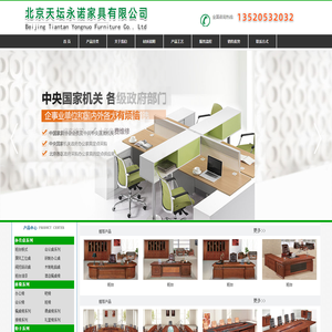 北京天坛永诺家具有限公司－办公家具,办公屏风,经理台,前台,会议桌，13520532032