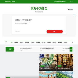 亿万个为什么 – 青少年在线知识库