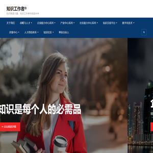 知识工作者® – 知识就是力量，知识工作者®创造未来