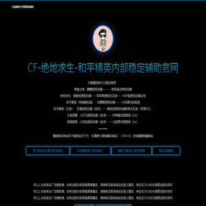 七猫科技（吃鸡）七猫辅助网-七猫科技辅助-吃鸡CF王者绝地辅助