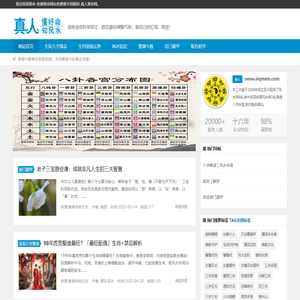 真人算命网是八字算命，风水命理，ai起名优秀网站