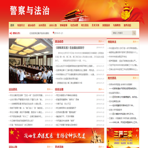 警察与法治