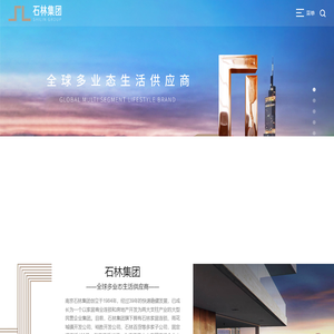 南京石林集团有限公司