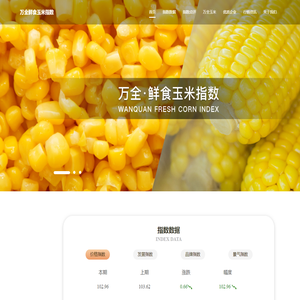 万全·鲜食玉米指数
