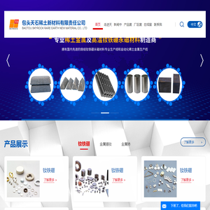 包头天石稀土新材料有限责任公司-钕铁硼永磁材料_包头钕铁硼_内蒙古钕铁硼
