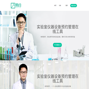 易约 - 好用的实验室仪器设备预约管理在线工具