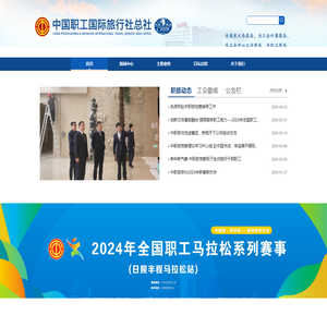 中国职工国际旅行社总社