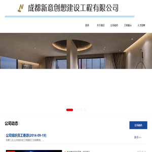 成都新意创想建设工程有限公司