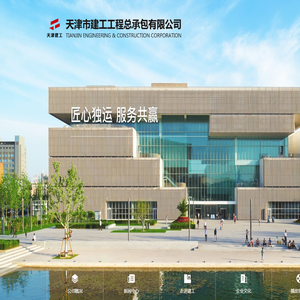 天津市建工工程总承包有限公司