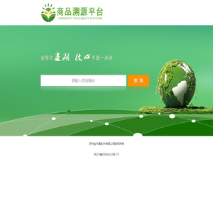商品溯源平台