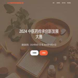 2024中医药传承创新发展大赛