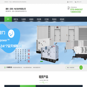 深圳发电机出租-惠州发电机租赁-东莞应急电源车服务-康柴电力公司