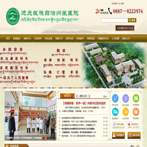 迪庆藏族自治州藏医院_传承 创新 博学 弘扬 仁爱 求实