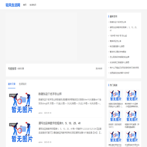 轻风生活网_一个整理分享生活经验的网站_荆门市东宝区井则网络工作室