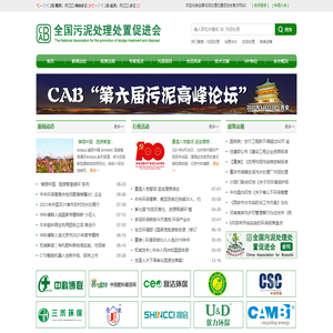 全国污泥处理处置促进会
