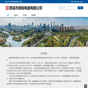 慈溪市耐锐电器有限公司