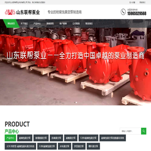 耐腐蚀真空泵_不锈钢真空泵_防腐真空泵-山东联帮泵业科技有限公司