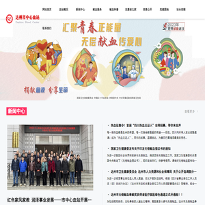 达州市中心血站