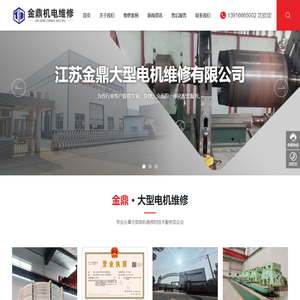 江苏金鼎大型电机维修有限公司_电机修理,电机改造,变压器修理改造,线圈维修及改造