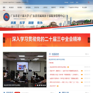 广东省老干部大学（广东省省属离休干部服务管理中心）