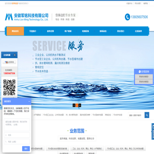 漏水查找|水平衡测试|节水型单位创建|供、排水管网检测|安徽军铭科技有限公司