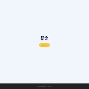 陪诊