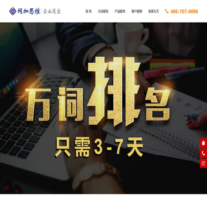 搜索引擎万词排名，百度万词霸屏，网站优化，3-7天关键词快速优化排名—企业通宝