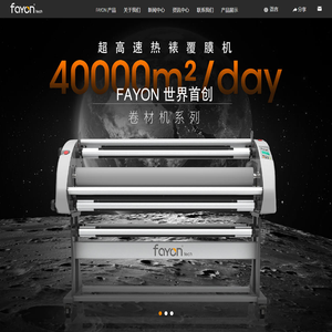 卷材机|平板覆膜机|电动切纸机|手动裁切机|周边工具和配件-FAYON 覆膜机工厂