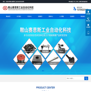 鞍山赛恩斯工业自动化科技有限公司