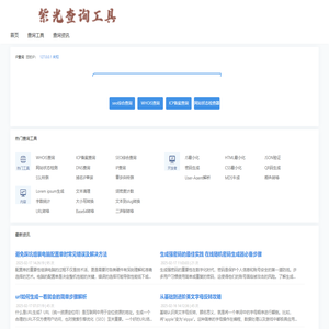 紫光查询工具
