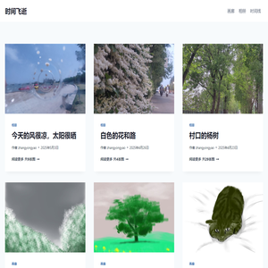 时间飞逝 – 时间永驻