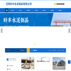 沈阳岭丰水泥制品有限公司