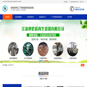 废旧物品回收_工厂拆除回收_二手设备回收-江苏奥伦诺再生资源有限公司