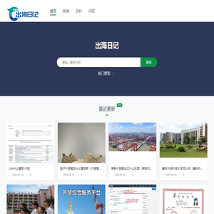 出海日记