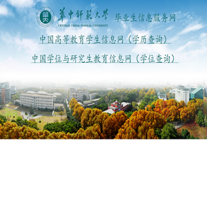 华中师范大学-毕业生信息服务网