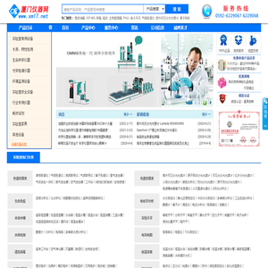 厦门仪器网 xm17.net|实验仪器|实验台|光谱仪|电子天平|显微镜|离心机-供应-销售-平台