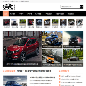 SUV销量排行榜_国产/合资/新能源SUV销量排名——SUV汽车排行网