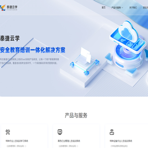 泰捷云学-安全教育培训一体化解决方案